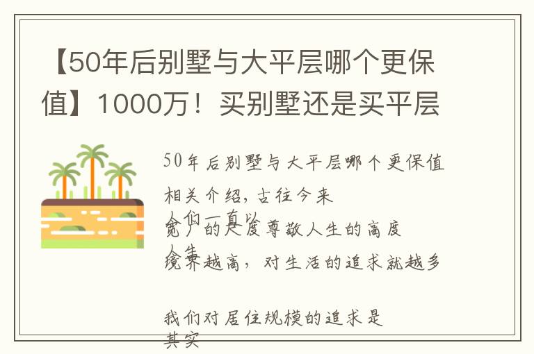 【50年后别墅与大平层哪个更保值】1000万!买别墅还是买平层?