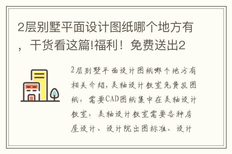 2层别墅平面设计图纸哪个地方有，干货看这篇!福利！免费送出2层农村别墅建筑、结构、水电全套图纸201户型