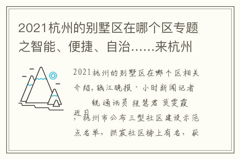 2021杭州的别墅区在哪个区专题之智能、便捷、自治……来杭州这个社区,感受撤村建居示范点生活
