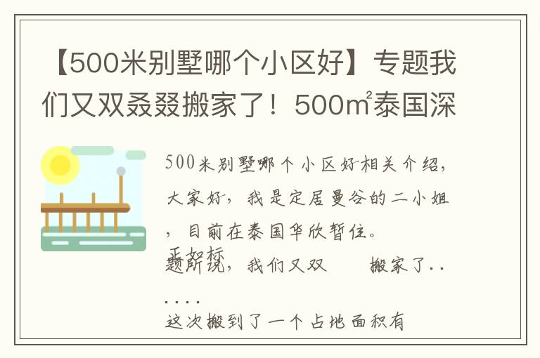 【500米别墅哪个小区好】专题我们又双叒叕搬家了!500㎡泰国深山别墅,清风徐来鸟语花香