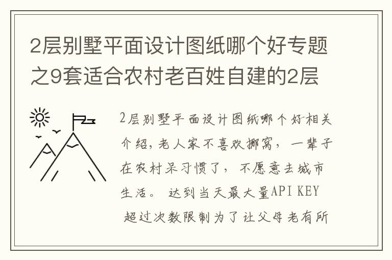 2层别墅平面设计图纸哪个好专题之9套适合农村老百姓自建的2层户型，第2套18万就能建好，太心动了