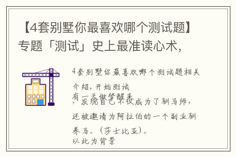 【4套别墅你最喜欢哪个测试题】专题「测试」史上最准读心术,一眼看穿你的心,答案准到尖叫