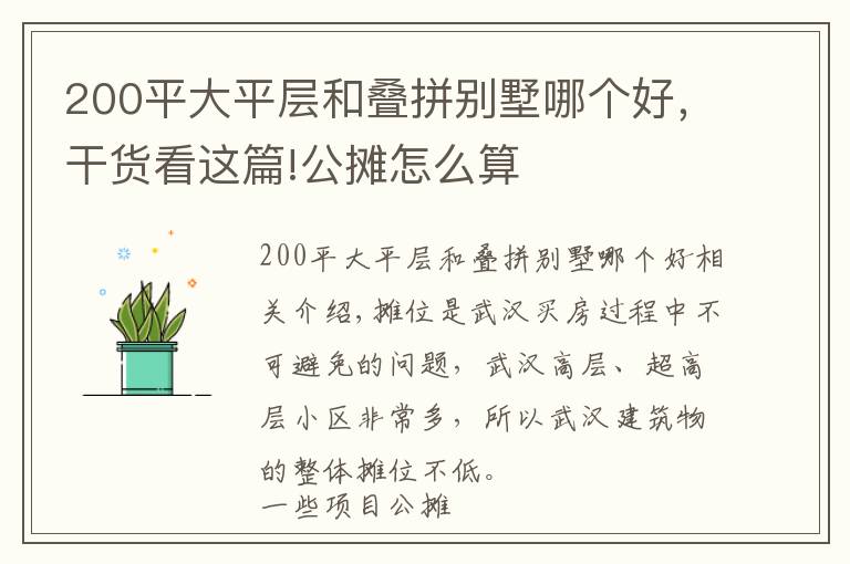 200平大平层和叠拼别墅哪个好,干货看这篇!公摊怎么算