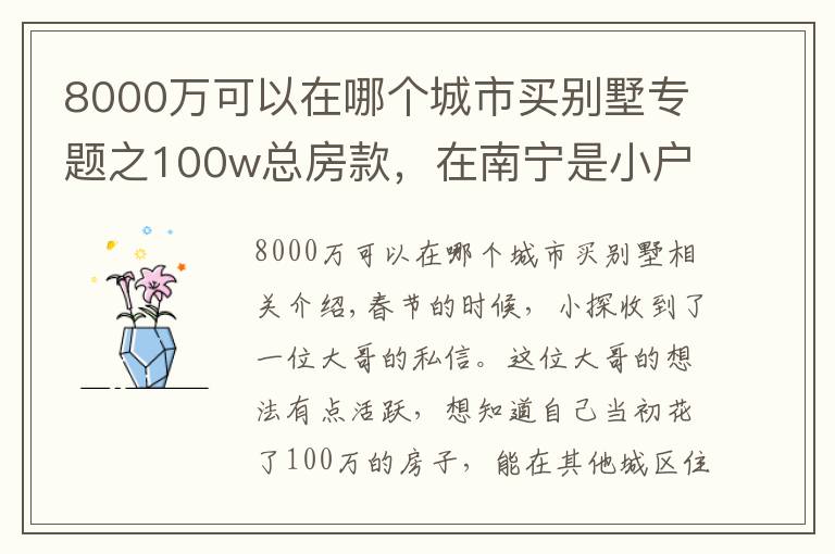 8000万可以在哪个城市买别墅专题之100w总房款,在南宁是小户型,在这些城市居然能买别墅?