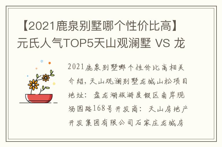 【2021鹿泉别墅哪个性价比高】元氏人气TOP5天山观澜墅 VS 龙城山湖颂