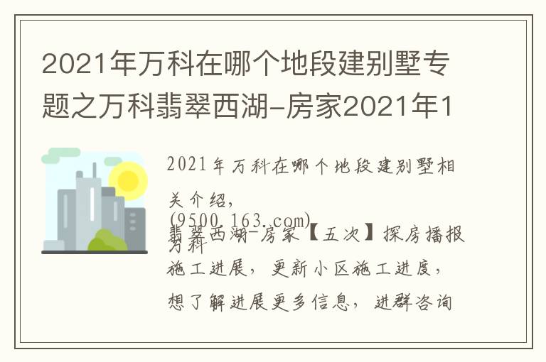 2021年万科在哪个地段建别墅专题之万科翡翠西湖-房家2021年11月20日「五次」实地踩盘播报施工