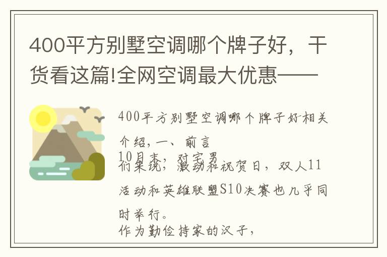 400平方别墅空调哪个牌子好，干货看这篇!全网空调最大优惠——苏宁双十一超高性价比单品推荐清单