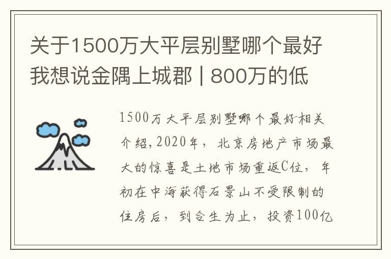 关于1500万大平层别墅哪个最好我想说金隅上城郡 | 800万的低密度别墅 优雅的英伦生活