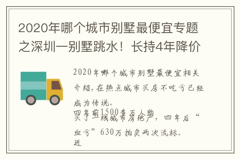 2020年哪个城市别墅最便宜专题之深圳一别墅跳水!长持4年降价630万,几乎半价却流拍,火爆楼市降温