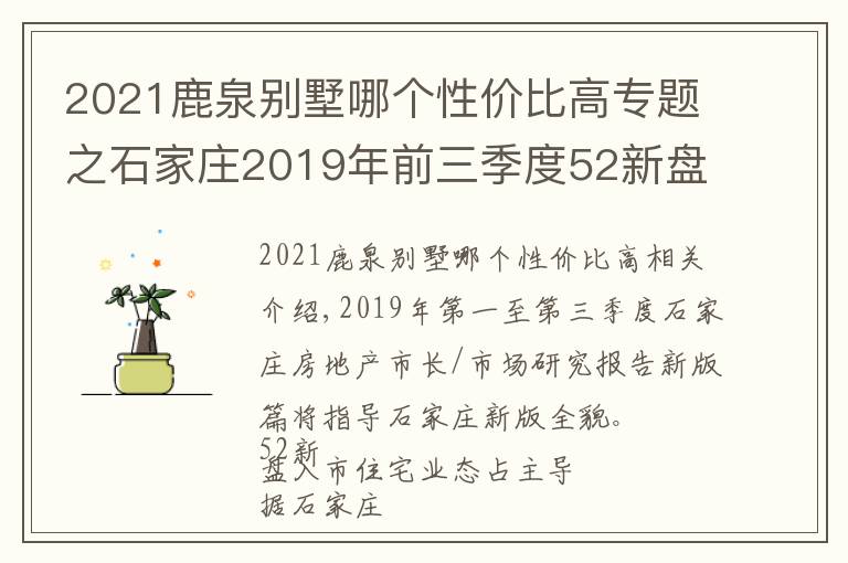 2021鹿泉别墅哪个性价比高专题之石家庄2019年前三季度52新盘入市 正定、鹿泉最受青睐