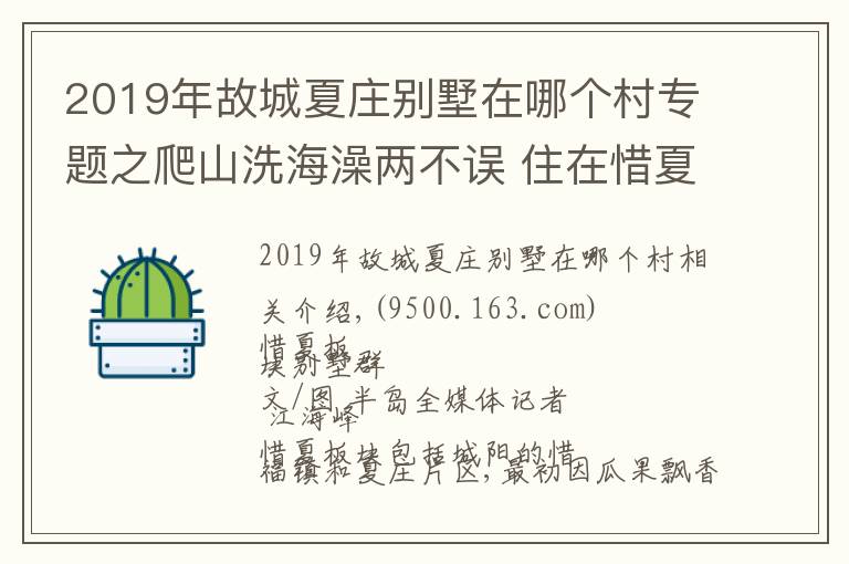 2019年故城夏庄别墅在哪个村专题之爬山洗海澡两不误 住在惜夏板块生活很惬意