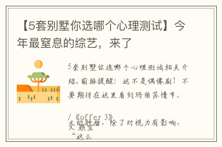 【5套别墅你选哪个心理测试】今年最窒息的综艺,来了