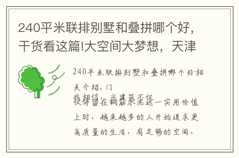 240平米联排别墅和叠拼哪个好,干货看这篇!大空间大梦想,天津10000-15000元/㎡的这些楼盘你价有所值!