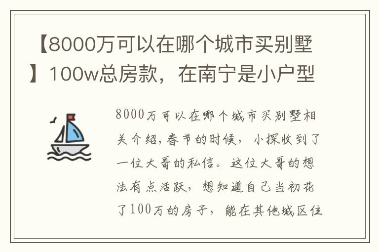 【8000万可以在哪个城市买别墅】100w总房款,在南宁是小户型,在这些城市居然能买别墅?