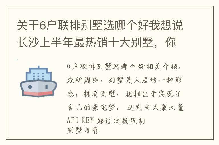 关于6户联排别墅选哪个好我想说长沙上半年最热销十大别墅，你中意哪一个