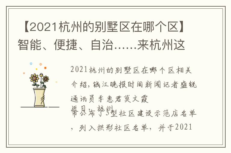 【2021杭州的别墅区在哪个区】智能、便捷、自治……来杭州这个社区,感受撤村建居示范点生活