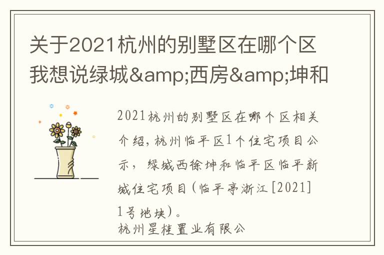 关于2021杭州的别墅区在哪个区我想说绿城&西房&坤和联合体临平区住宅项目公示，规划新建20幢高层