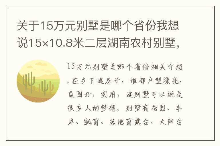 关于15万元别墅是哪个省份我想说15×10.8米二层湖南农村别墅,车库+柴火灶,28万建好,爸妈超满意