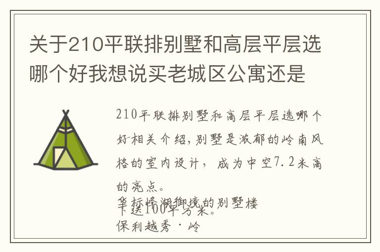 关于210平联排别墅和高层平层选哪个好我想说买老城区公寓还是新城区别墅？