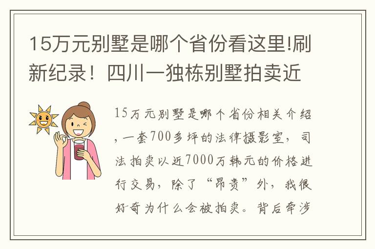 15万元别墅是哪个省份看这里!刷新纪录!四川一独栋别墅拍卖近7000万元