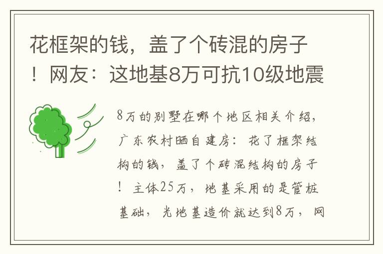 花框架的钱,盖了个砖混的房子!网友:这地基8万可抗10级地震了