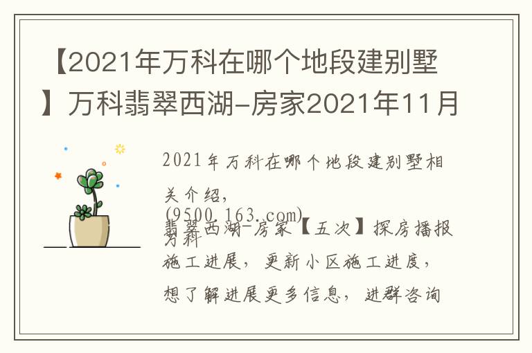 【2021年万科在哪个地段建别墅】万科翡翠西湖-房家2021年11月20日「五次」实地踩盘播报施工