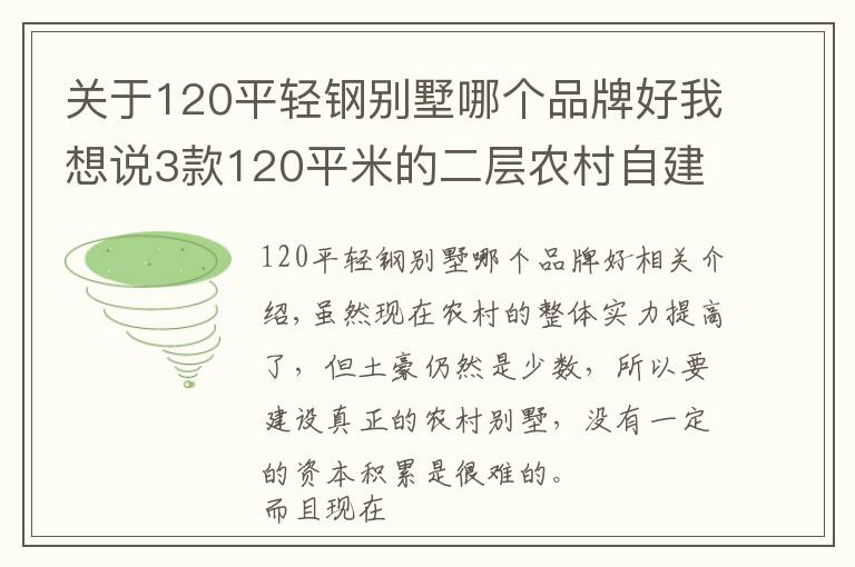 关于120平轻钢别墅哪个品牌好我想说3款120平米的二层农村自建房,建筑主体造价仅需15万