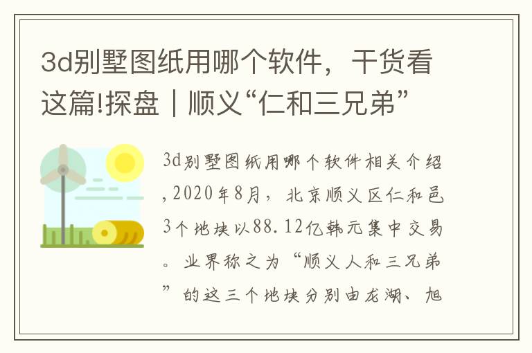 3d别墅图纸用哪个软件，干货看这篇!探盘｜顺义“仁和三兄弟”同台打擂，抢跑、低价齐上阵