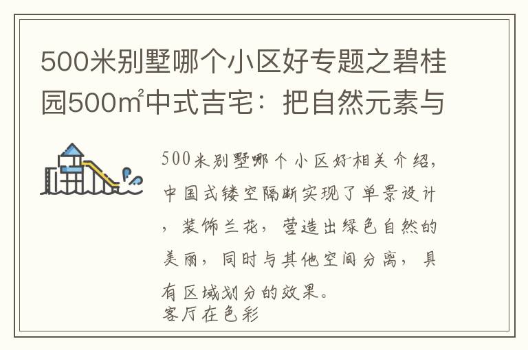 500米别墅哪个小区好专题之碧桂园500㎡中式吉宅:把自然元素与古典元素融入结合,超雅致