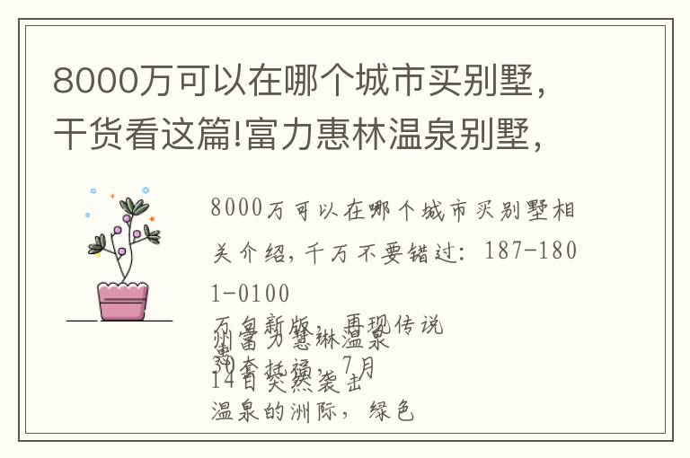 8000万可以在哪个城市买别墅,干货看这篇!富力惠林温泉别墅,总价只要208万,实用单价8000 高赠送