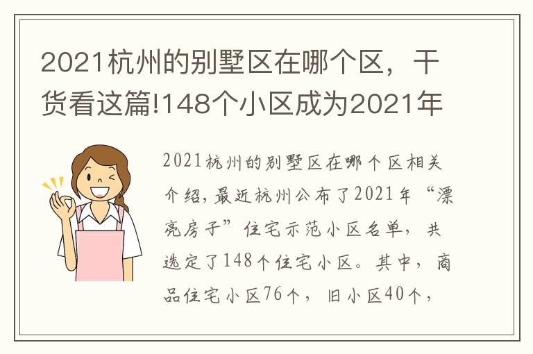 2021杭州的别墅区在哪个区,干货看这篇!148个小区成为2021年“美好家园”住宅示范小区 有你家吗?