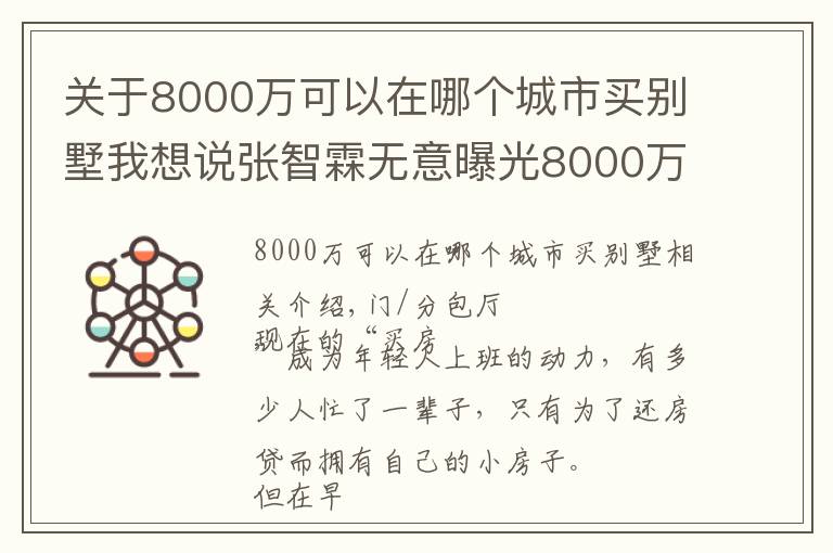 关于8000万可以在哪个城市买别墅我想说张智霖无意曝光8000万海景豪宅!网友:我坐缆车看到你家了!