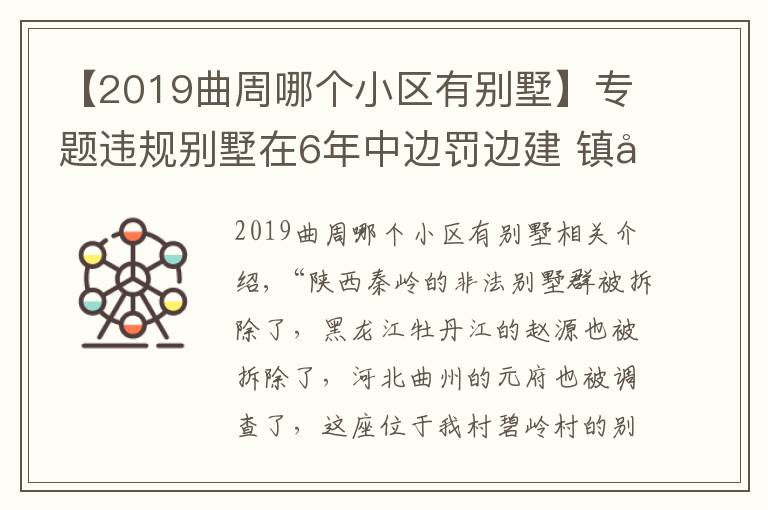 【2019曲周哪个小区有别墅】专题违规别墅在6年中边罚边建 镇工作人员：秦岭都拆了