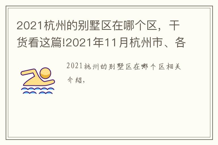 2021杭州的别墅区在哪个区,干货看这篇!2021年11月杭州市、各区域房价地图