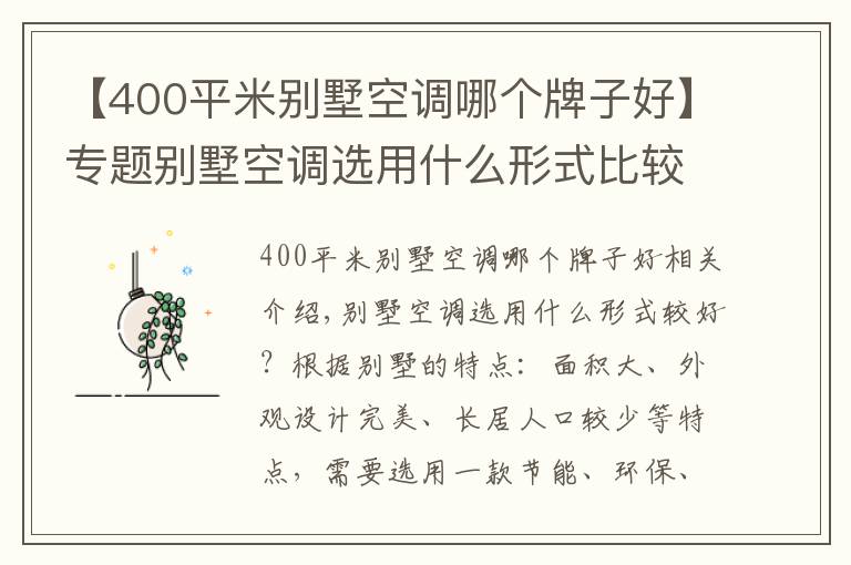 【400平米别墅空调哪个牌子好】专题别墅空调选用什么形式比较好?