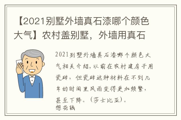 【2021别墅外墙真石漆哪个颜色大气】农村盖别墅，外墙用真石漆既省事又省钱，装出来比豪宅还美