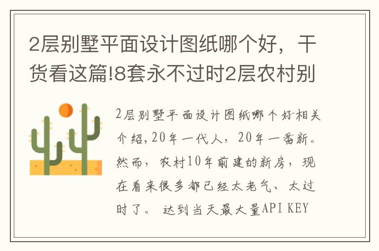 2层别墅平面设计图纸哪个好，干货看这篇!8套永不过时2层农村别墅，4实用2最美，为啥南北最想建1、5