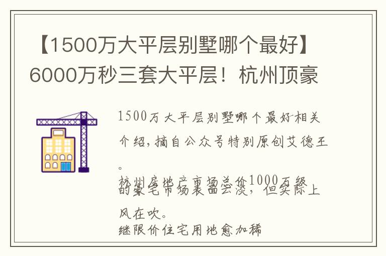 【1500万大平层别墅哪个最好】6000万秒三套大平层!杭州顶豪江湖怎么了