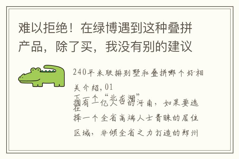 难以拒绝!在绿博遇到这种叠拼产品,除了买,我没有别的建议