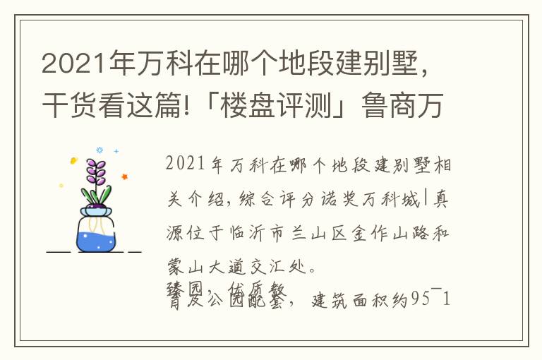 2021年万科在哪个地段建别墅,干货看这篇!「楼盘评测」鲁商万科城|臻园,2021年11月临沂兰山区必看品质楼盘