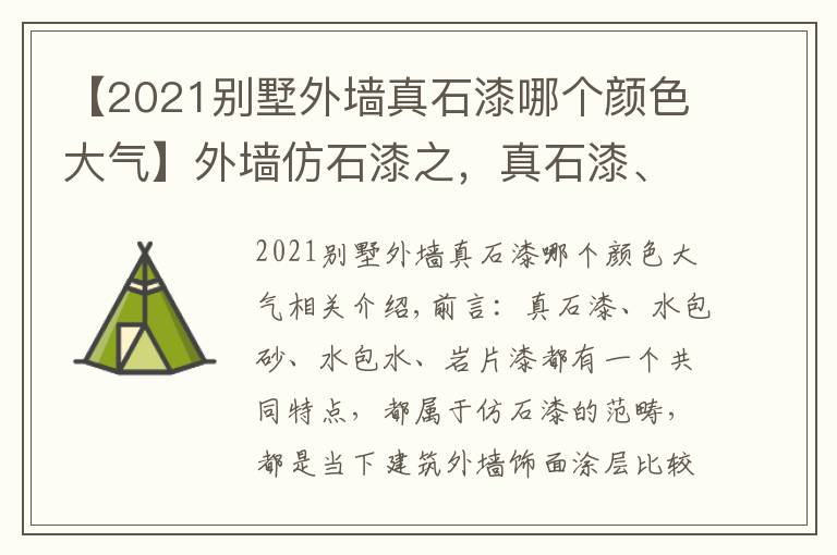 【2021别墅外墙真石漆哪个颜色大气】外墙仿石漆之,真石漆、水包砂、水包水,岩片漆的特点与区别