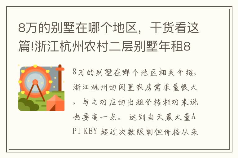 8万的别墅在哪个地区，干货看这篇!浙江杭州农村二层别墅年租8万，感兴趣的人可真不少
