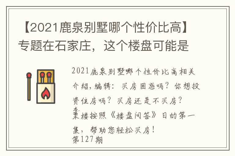 【2021鹿泉别墅哪个性价比高】专题在石家庄,这个楼盘可能是各名企中性价比最高的了!