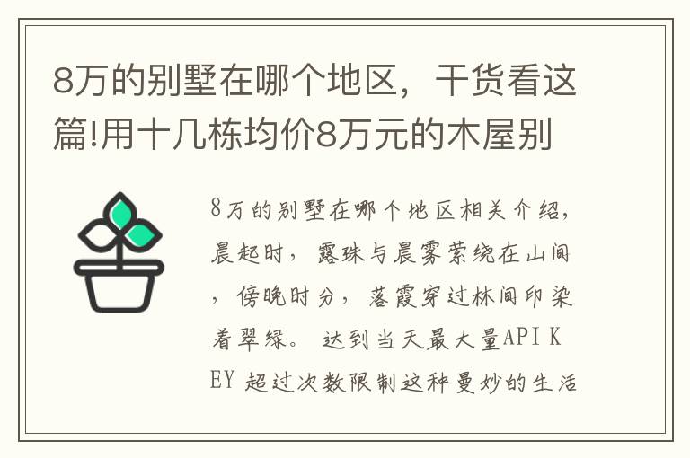 8万的别墅在哪个地区,干货看这篇!用十几栋均价8万元的木屋别墅,打造令人赞叹的景区!美不胜收
