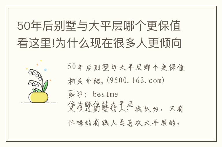50年后别墅与大平层哪个更保值看这里!为什么现在很多人更倾向于住大平层,而不是买别墅了?