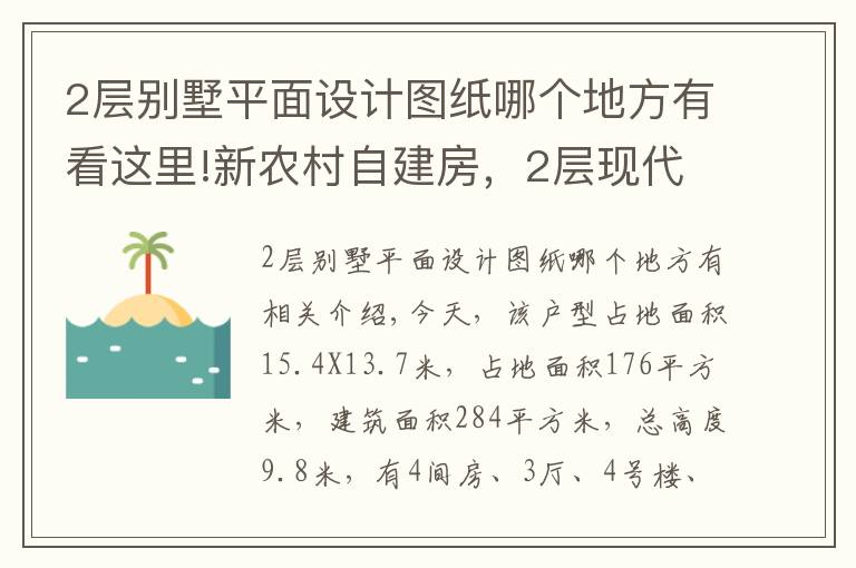 2层别墅平面设计图纸哪个地方有看这里!新农村自建房,2层现代别墅15X13米,含全图+预算!