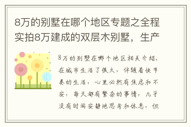 8万的别墅在哪个地区专题之全程实拍8万建成的双层木别墅,生产15天,安装只需7天!