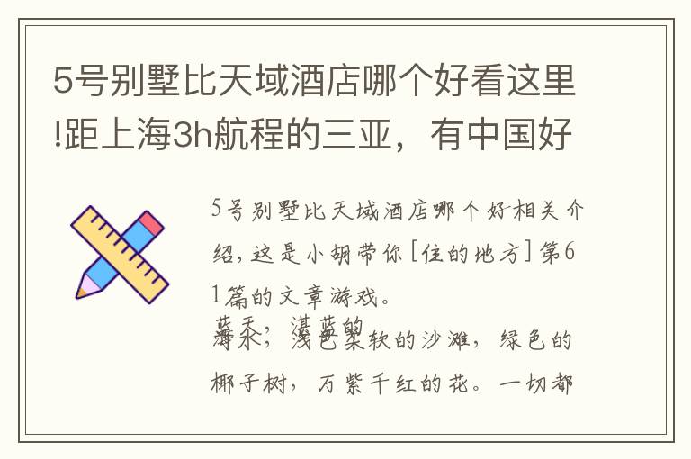 5号别墅比天域酒店哪个好看这里!距上海3h航程的三亚，有中国好评榜NO.1的亲子酒店，明星都爱去
