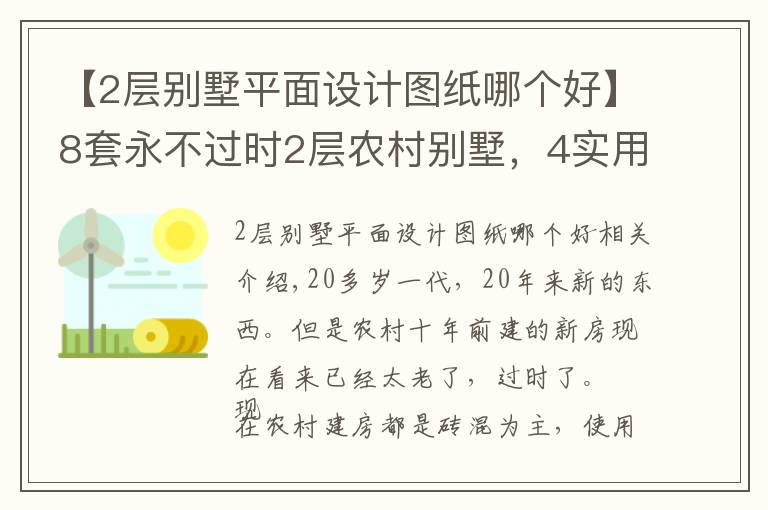 【2层别墅平面设计图纸哪个好】8套永不过时2层农村别墅，4实用2最美，为啥南北最想建1、5