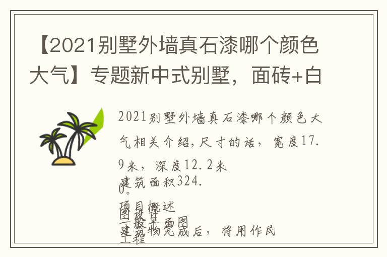 【2021别墅外墙真石漆哪个颜色大气】专题新中式别墅,面砖+白色真石漆+护栏选用木材,稳重感十足